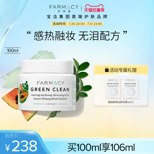 farmacy法沫溪辣木籽卸妆膏2.0版100ml不闷痘温和