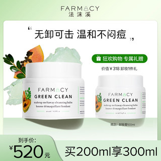 【代言人成毅同款】farmacy法沫溪辣木籽卸妆膏200ml温和敏感肌