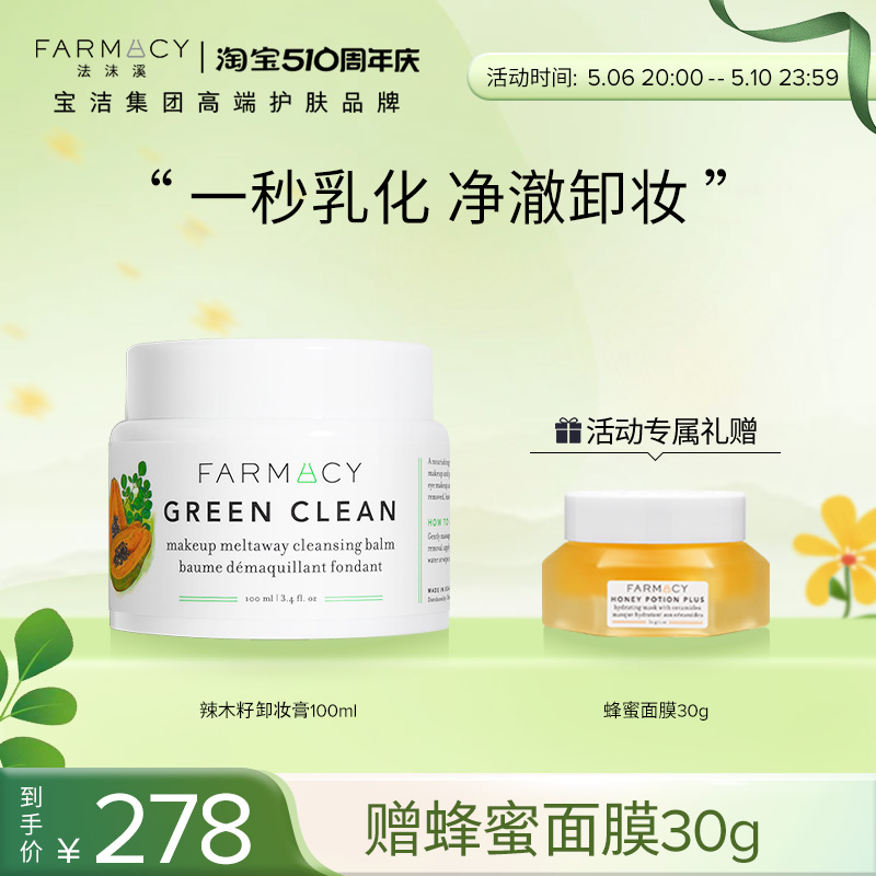 【代言人成毅同款】farmacy法沫溪辣木籽卸妆膏100ml不闷痘温和