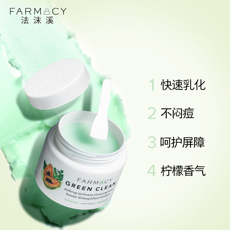 【店播专享】farmacy法沫溪清洁卸妆膏100ml温和不闷痘