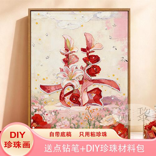 喜字花卉珍珠画DIY订新婚礼物