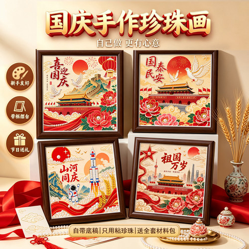 爱国主题国庆节DIY珍珠画材料包