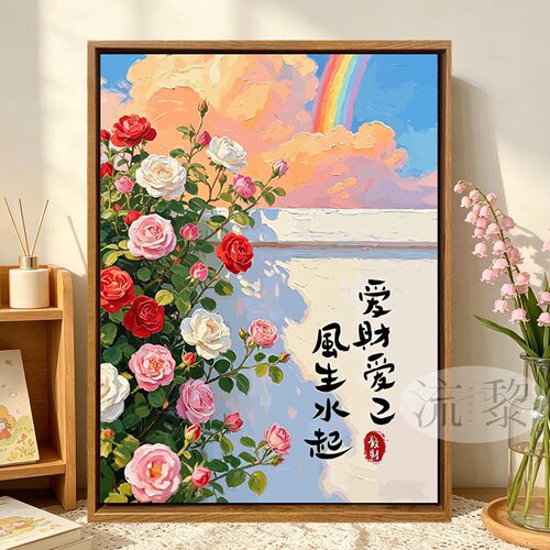 治愈蔷薇花卉DIY数字油画高级感
