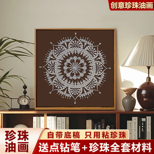 中古风曼陀罗珍珠画DIY材料包