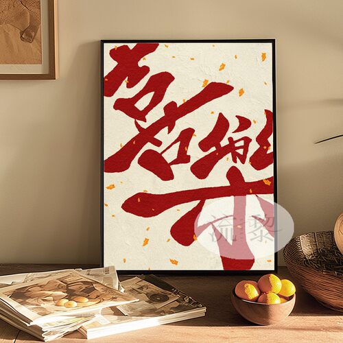 国潮平安喜乐手工肌理数字油画