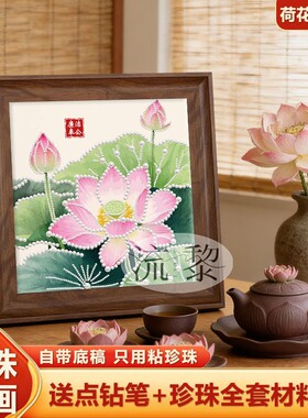 中国风清正廉洁荷花DIY珍珠画