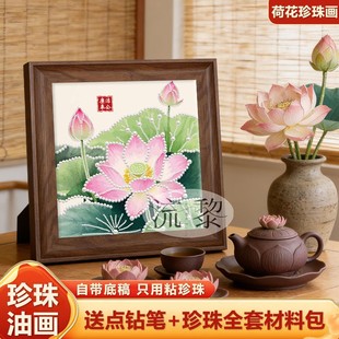 中国风清正廉洁荷花DIY珍珠画材料包全套手工活动高级感装饰挂画