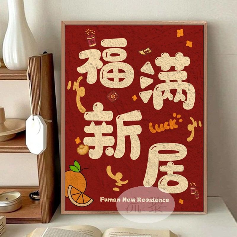 新中式福满新居DIY数字油画