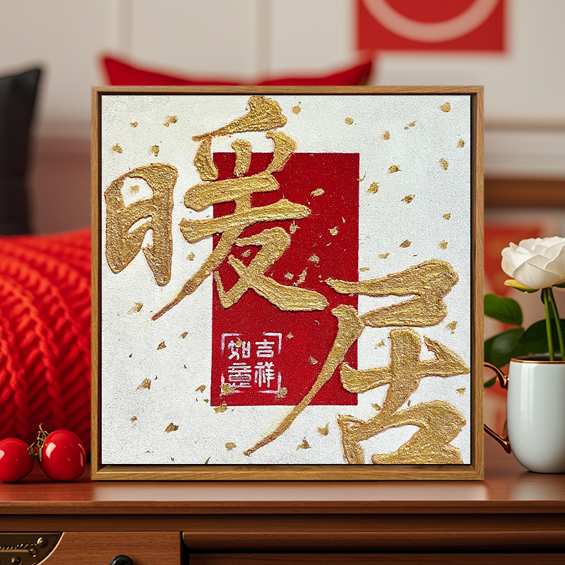 新中式好寓意祝福语暖居肌理画