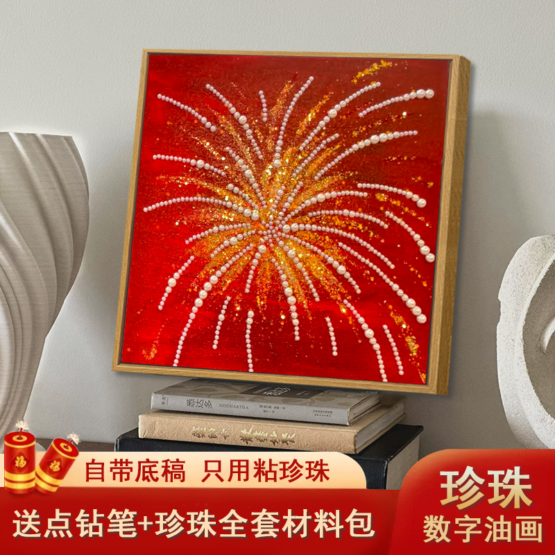 新年珍珠烟花DIY材料包全套数字油画手工高级感礼物客厅装饰挂画