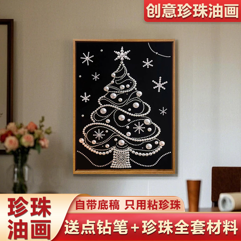 侘寂风珍珠圣诞树DIY材料包圣诞节手工礼物北欧风高级感装饰挂画,家居饰品,DIY/数字油画,淘宝优惠券,粉丝福利购,淘宝优惠卷