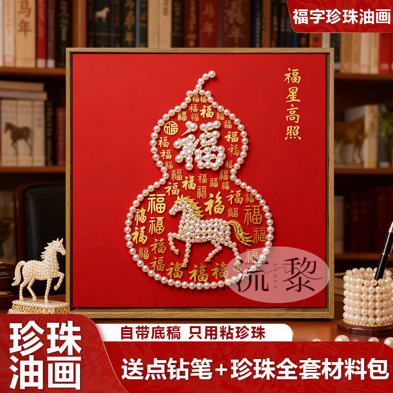中国风马年百福图福禄珍珠画DIY