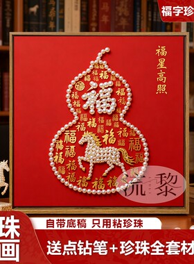 中国风马年百福图福禄珍珠画DIY材料全套手工活动新年礼物装饰画