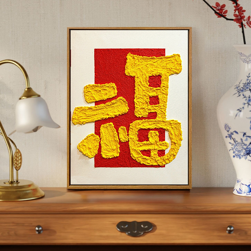 中国风平安喜乐福字肌理数字油画