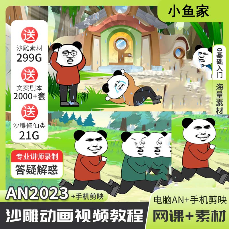 沙雕动画制作视频教程卡通人物场景素材电脑AN手机剪映动漫网课程使用感如何?