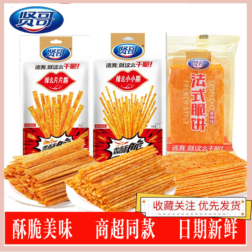 贤哥辣条18g辣么小小脆片片脆法式脆饼网红小吃麻辣片条零食特产