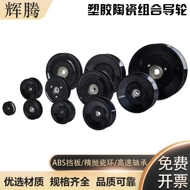 塑胶陶瓷组合过线轮导轮过丝导线轮电线电缆纺织张力枪陶瓷导线轮