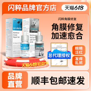 美国SentrX闪粹宠物角膜修复凝胶猫狗角膜溃疡干眼症千寿滴眼液