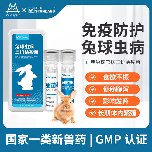 【官方正品】正典兔球虫三价活疫苗提高免疫改善食欲宠物兔疫苗