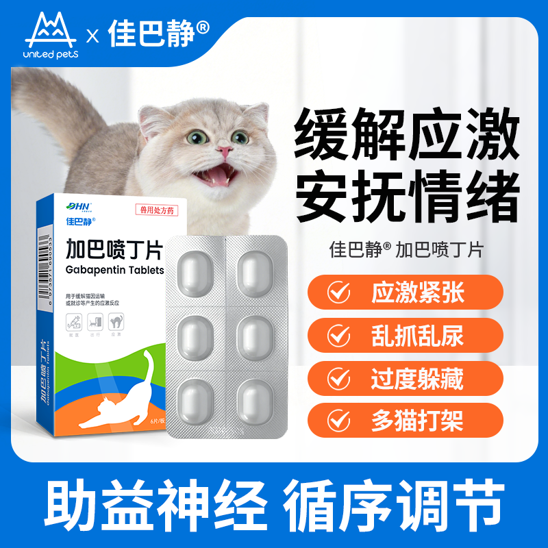 佳巴静加巴喷丁片剂宠物猫咪专用舒缓情绪防应激口炎尿闭止疼痛药 - 实物图