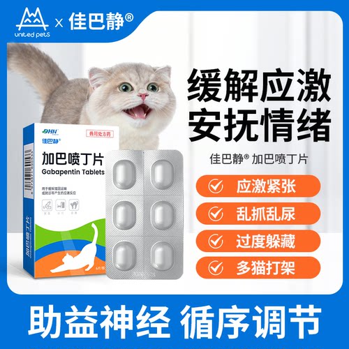 佳巴静加巴喷丁片剂宠物猫咪专用舒缓情绪防应激口炎尿闭止疼痛药