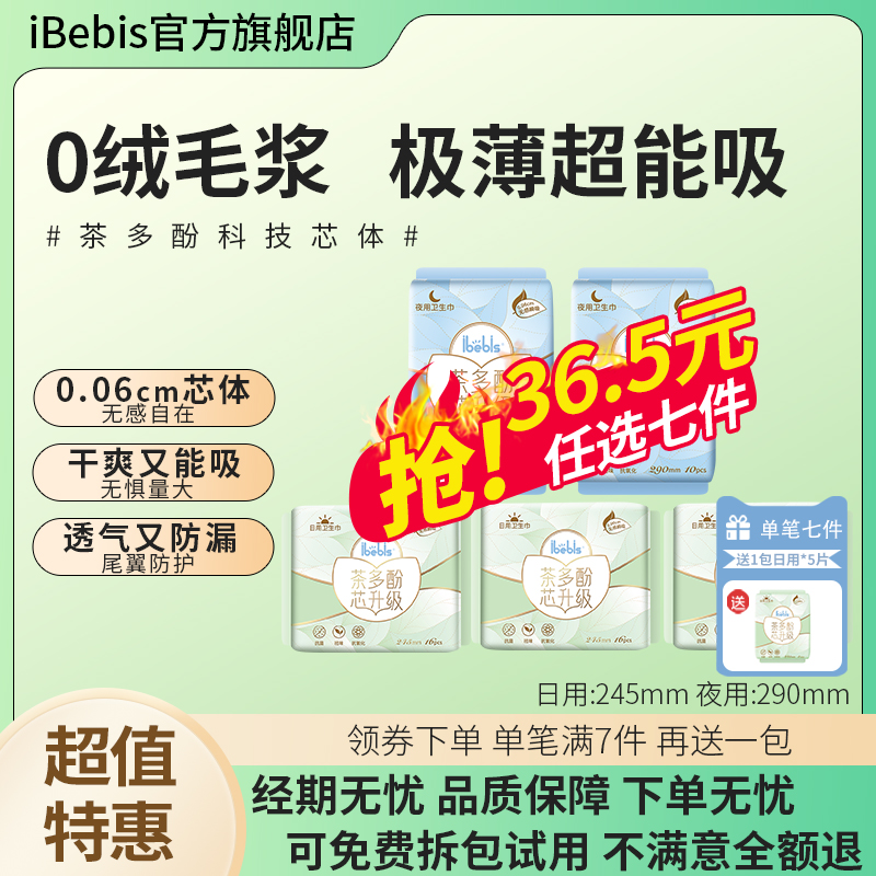 iBebis丝薄瞬吸茶多酚卫生巾