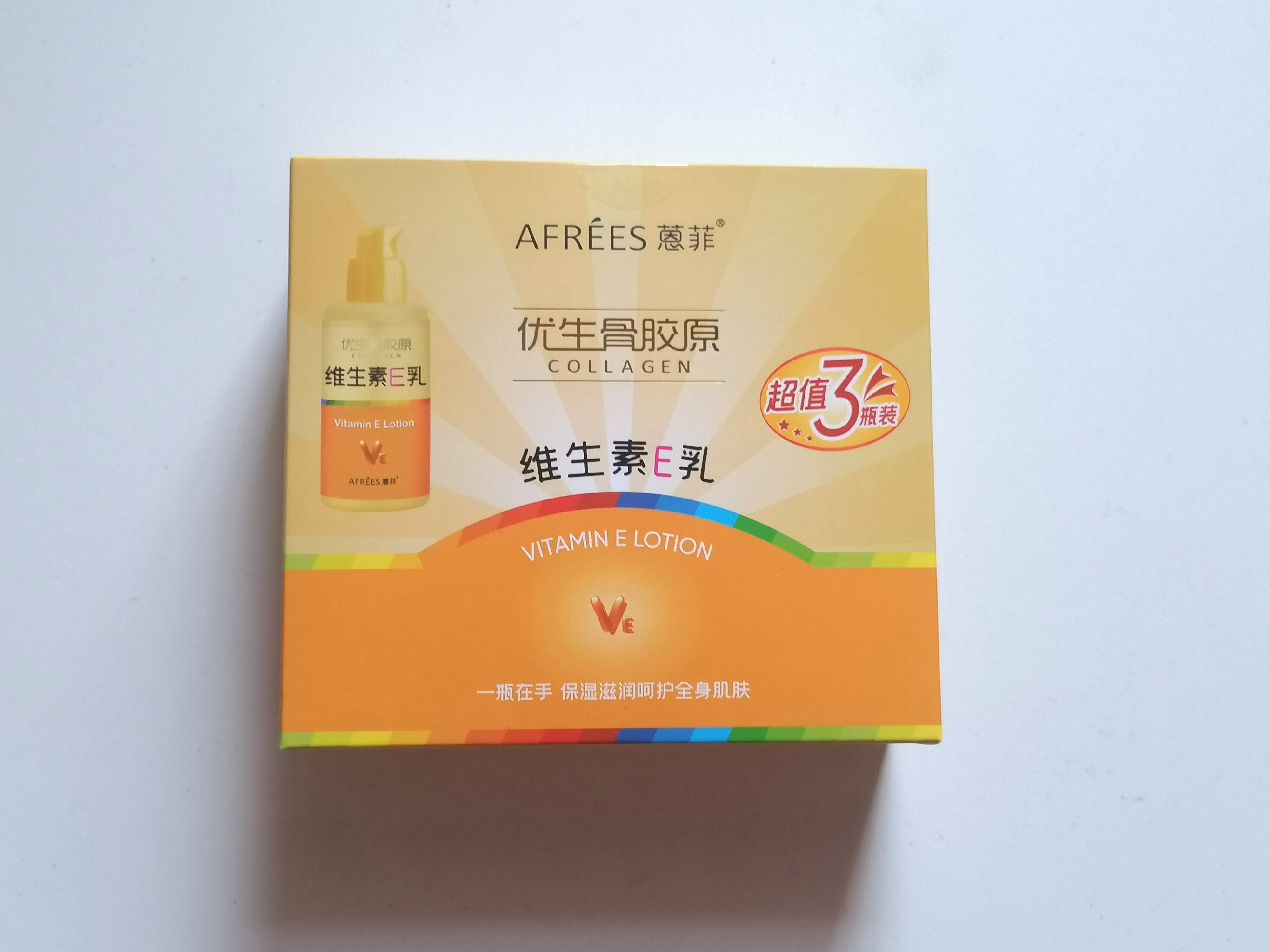 蒽菲骨胶原维生素E乳礼盒按压VE液美白补水保湿小黄裙香体乳润体
