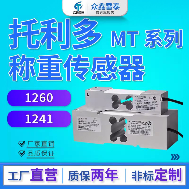 托利多MT1260称重感测器替代MT1241压力感应器50/100/200/300KG