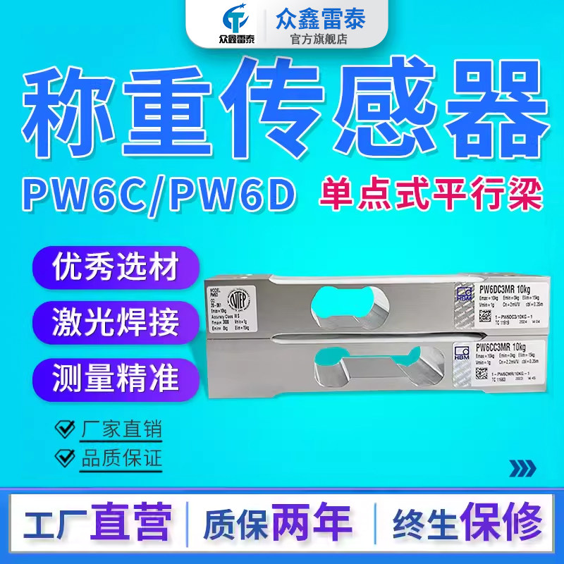 HBMPW6D/PW6C称重传感器
