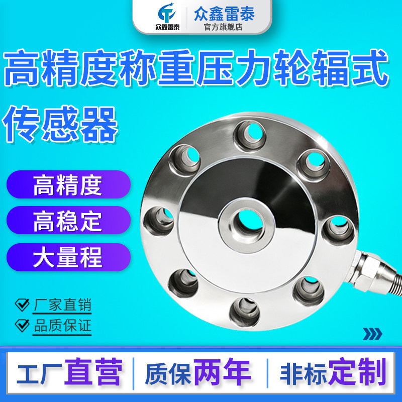 高精度轮辐式拉压力称重传感器
