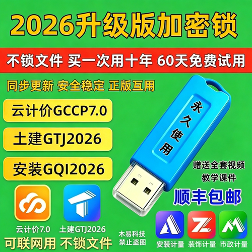 广系联达加密锁GTJ2026云计价7.0