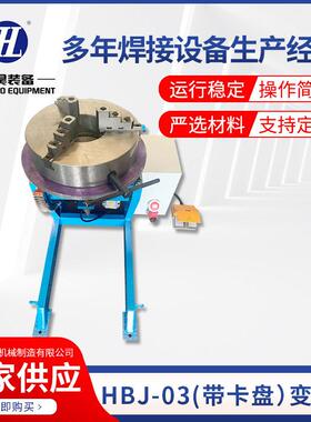 HBJ-03300KG轴变位机带卡盘变位机设备厂回转平台焊接翻转机