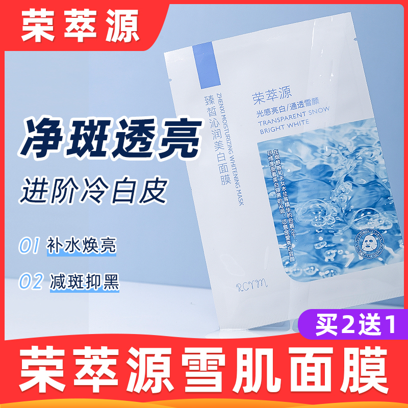 荣萃源面膜正品旗舰店美白淡斑面膜补水烟酰胺提亮肤色黄气暗沉