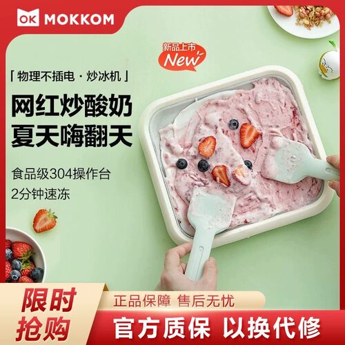 mokkom磨客炒冰机炒酸奶机家用