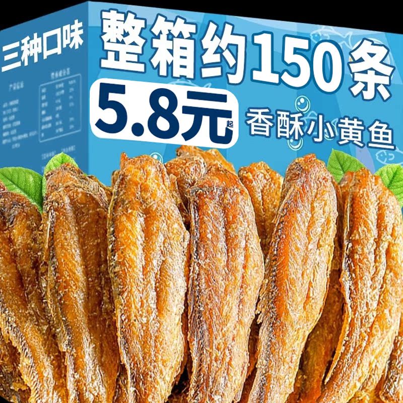 整箱小黄鱼酥即食大爆款网红零食酥脆黄花鱼鲜香海味好吃不腻特产