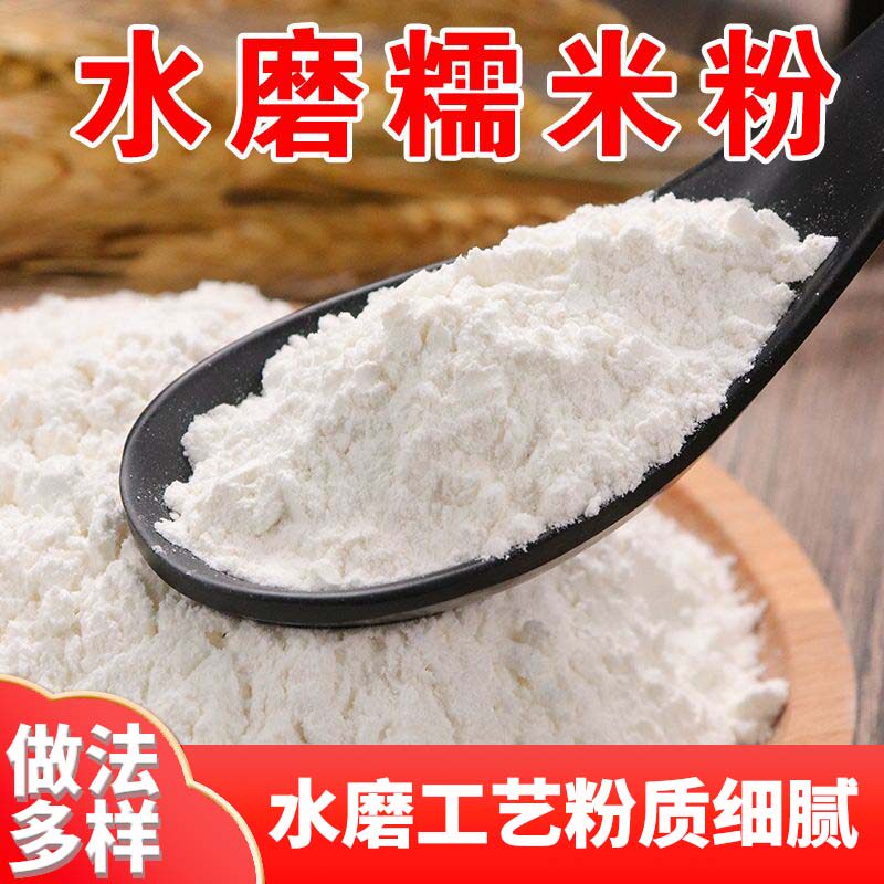 水磨糯米粉家用量贩装汤圆冰皮月饼雪媚娘糍粑驴打滚南瓜饼原材料