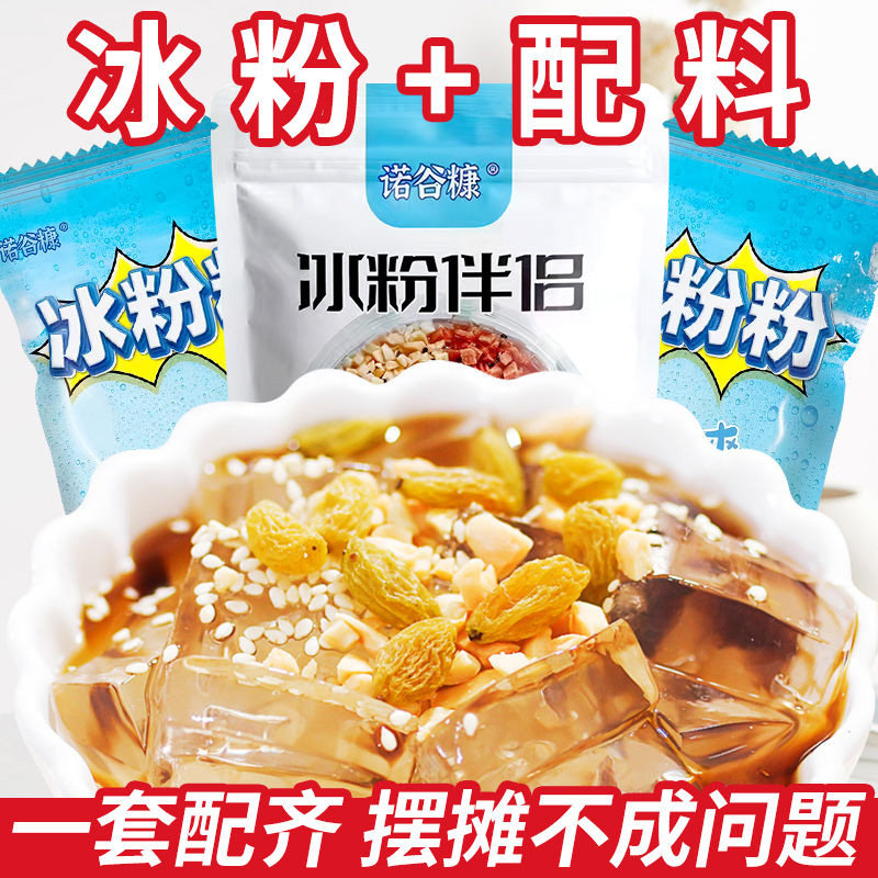 凉粉伴侣冰粉配料材料混合装山楂碎葡萄干花生熟芝麻商用家用自制