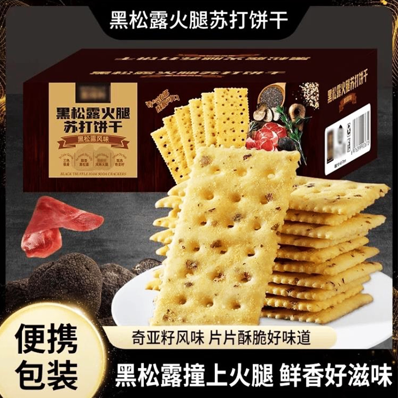 黑松露火腿苏打饼干咸味藜麦奇亚籽风味饼干休闲零食膨松酥脆爆款