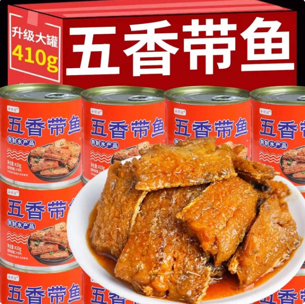 410克/大罐五香带鱼罐头下饭下酒菜熟食加量熟食海鲜带鱼