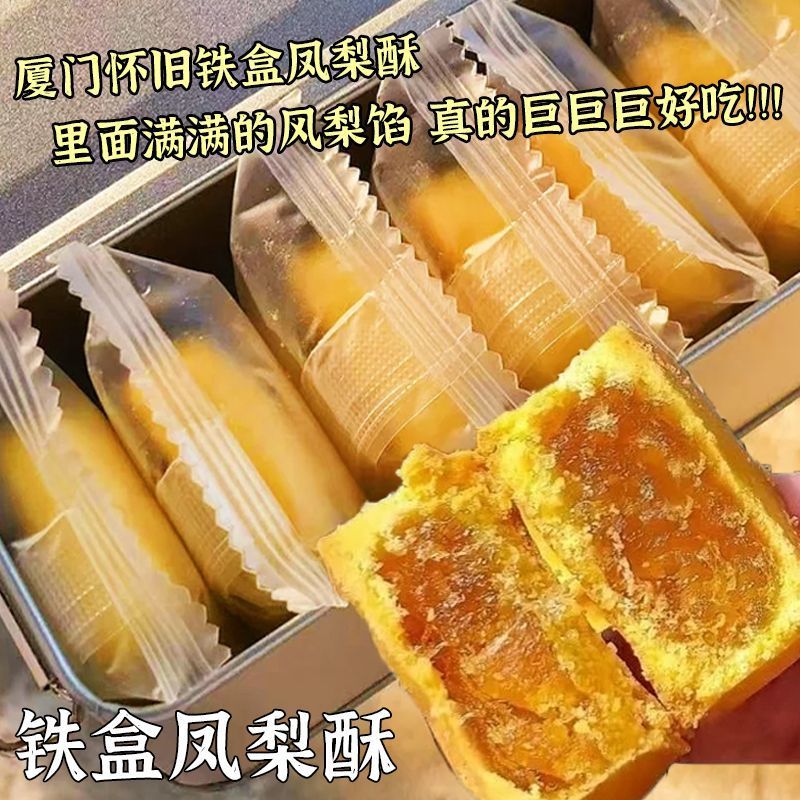 凤梨酥铁盒厦门风味早餐怀旧复古传统糕点月饼解馋充饥休闲零食