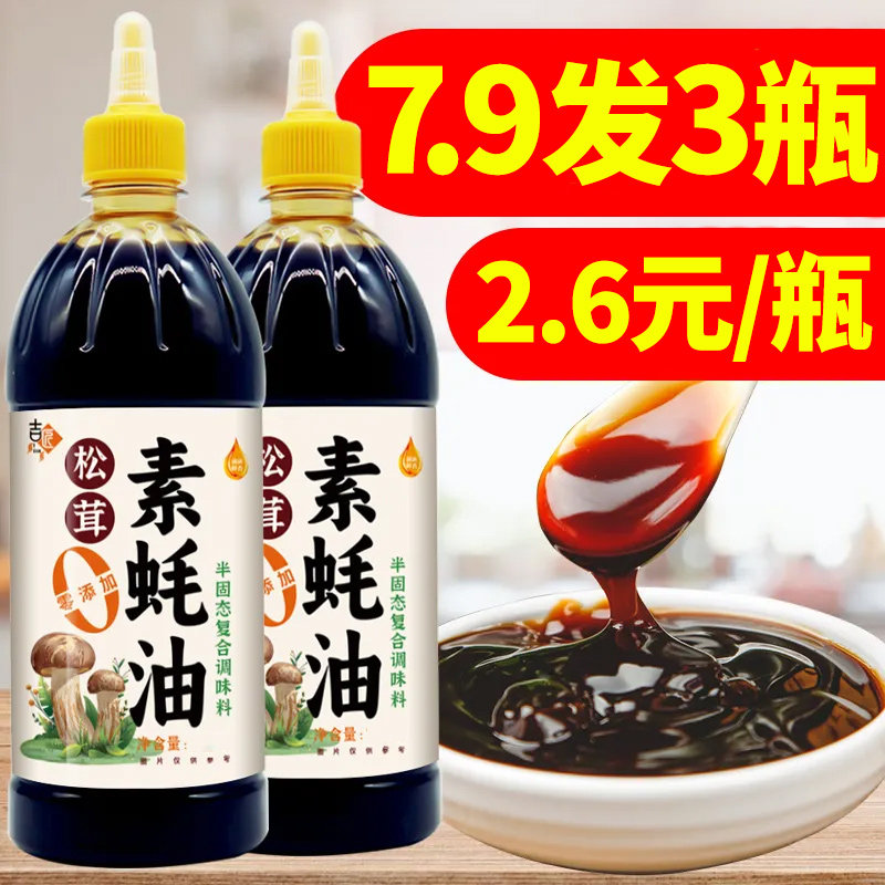 【7.9元发3瓶】鲜松茸素蚝油耗油家用整挤挤瓶箱宝宝辅食调味品