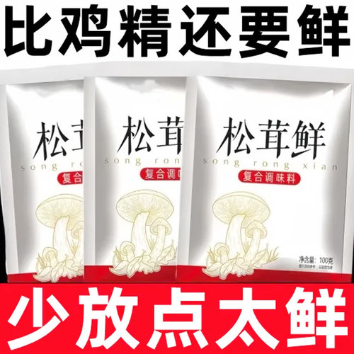 松茸鲜调味料菌菇粉健康炒菜营养煲汤火锅味精调味代替鸡精蔬菜