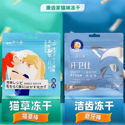 康齿家冻干猫草棒洁齿棒化毛排毛缓口臭抑菌营养布偶美短通用零食