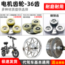 36齿齿轮离合器耐磨耐寒 折叠电动车齿轮代驾车齿轮八方电机配件