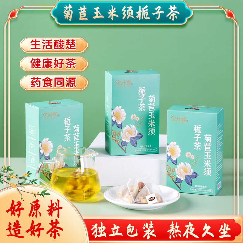 玉米须茶菊苣栀子养生茶独立包装桑叶百合泡茶冲饮夏日花茶