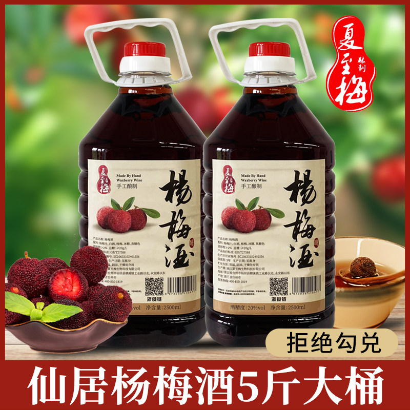 夏至梅浙江仙居杨梅酒农家自酿粮食酒杨梅浸泡果酒5斤桶装梅子酒