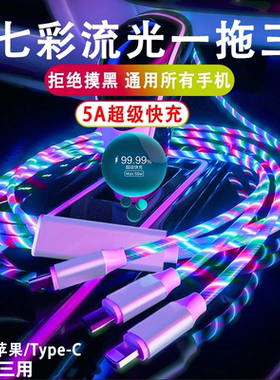 5A超级快充一拖三七彩流光数据线适用华为安卓小米苹果12/13手机Typec快充三合一车载发光跑马灯闪光充电器线