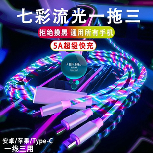 5A超级快充一拖三七彩流光数据线适用华为安卓小米苹果12 13手机Typec快充三合一车载发光跑马灯闪光充电器线