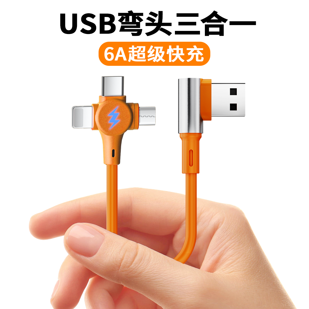  益星星三合一弯头短数据线快充