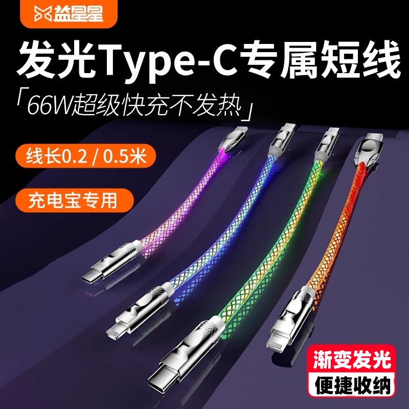 益星星发光TypeCtoTypeC超短款线
